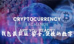 探索BitPie比特派钱包最新版：安全、便捷的数字
