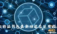 比特派钱包最新功能及使用指南