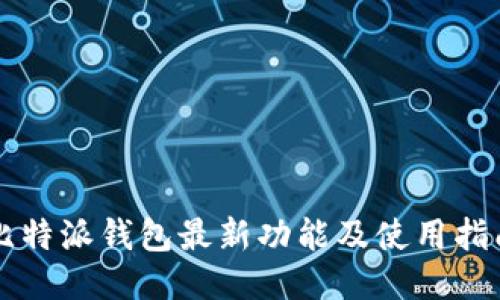 比特派钱包最新功能及使用指南