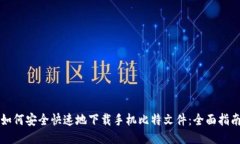如何安全快速地下载手机比特文件：全面指南