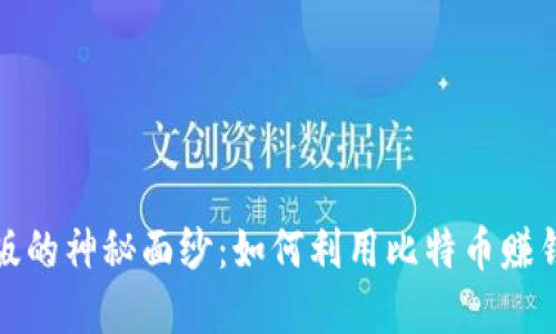 揭开比特苹果版的神秘面纱：如何利用比特币赚钱与投资的策略