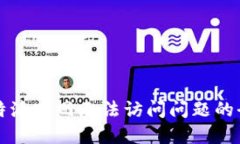 解决比特派官网无法访问问题的全面指南