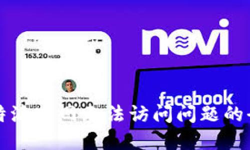 解决比特派官网无法访问问题的全面指南