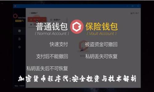 加密货币程序代：安全投资与技术解析