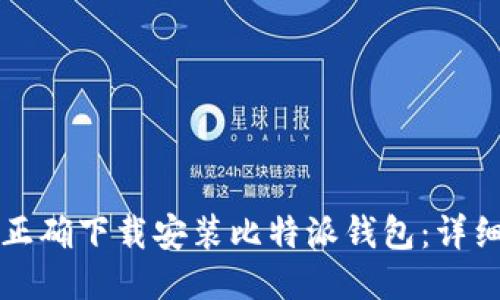 如何正确下载安装比特派钱包：详细指南