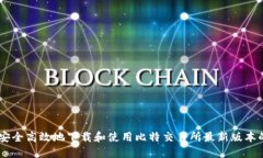 如何安全高效地下载和使用比特交易所最新版本