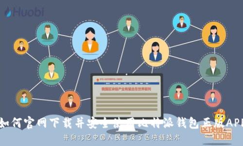 如何官网下载并安全使用比特派钱包正版APP