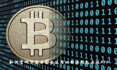 如何官网下载并安全使用比特派钱包正版APP