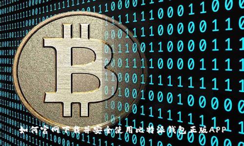 如何官网下载并安全使用比特派钱包正版APP