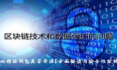 比特派钱包是否开源？全面解读与安全性分析
