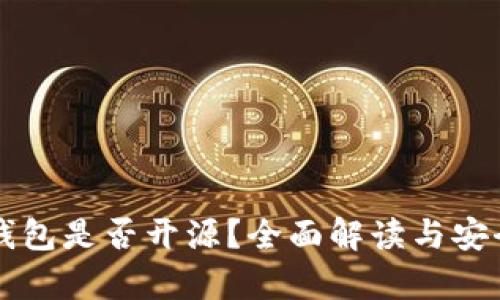 比特派钱包是否开源？全面解读与安全性分析