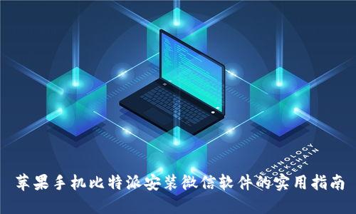 苹果手机比特派安装微信软件的实用指南