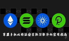 苹果手机比特派安装微信软件的实用指南