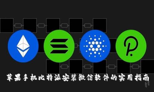 苹果手机比特派安装微信软件的实用指南