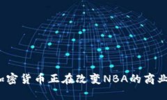 如何加密货币正在改变NBA的商业模式？