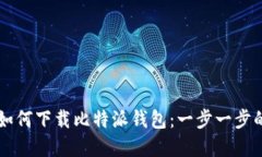 苹果手机如何下载比特派钱包：一步一步的详细