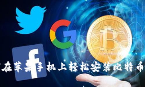 如何在苹果手机上轻松安装比特币钱包