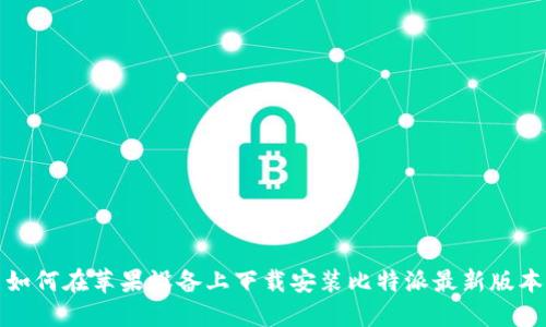 如何在苹果设备上下载安装比特派最新版本
