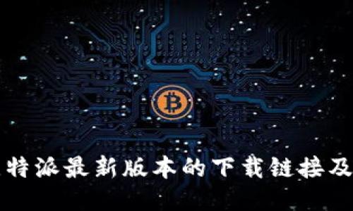 如何获取比特派最新版本的下载链接及其使用指南