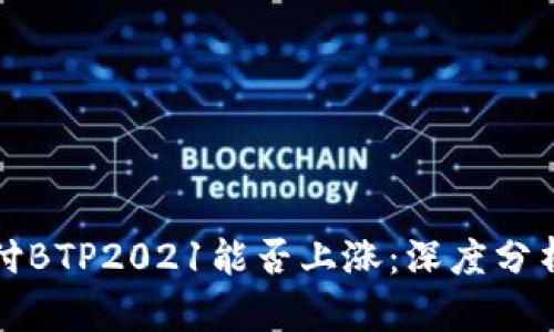 比特支付BTP2021能否上涨：深度分析与预测