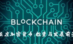 美国灰度加密货币：投资与发展前景分析