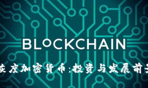 美国灰度加密货币：投资与发展前景分析