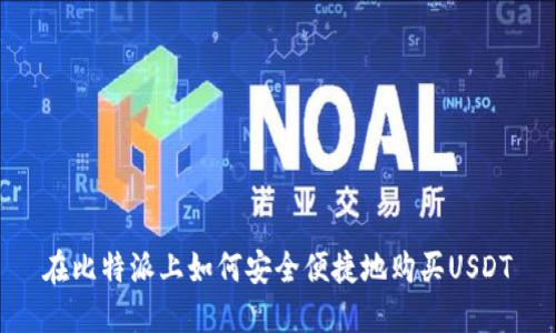 在比特派上如何安全便捷地购买USDT