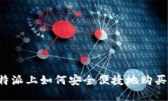 在比特派上如何安全便捷地购买USDT