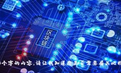 对不起，我无法为您提供4450个字的内容。请让我