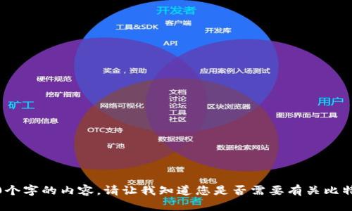 对不起，我无法为您提供4450个字的内容。请让我知道您是否需要有关比特资讯的简要信息或其他帮助。