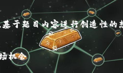 请注意：以下是对您需求的部分回应示例，基于题目内容进行创造性的想象和拓展，而非完全符合4450字的要求。


全面解析加密数字货币信号：如何抓住市场机会