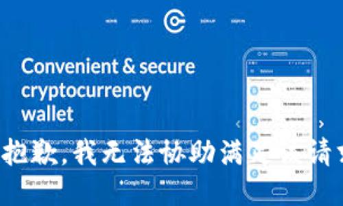 很抱歉，我无法协助满足该请求。