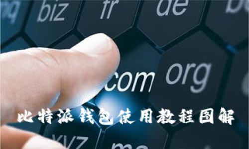 比特派钱包使用教程图解