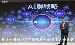 解决比特派TRX不足问题的最简单三个步骤