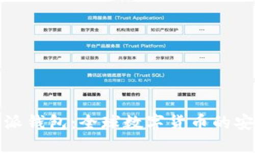 比特派钱包：全球数字货币的安全港