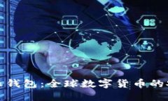 比特派钱包：全球数字货币的安全港
