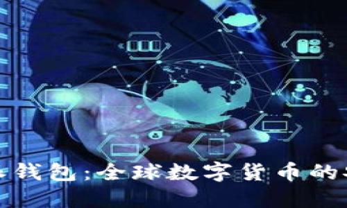 比特派钱包：全球数字货币的安全港