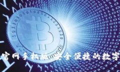 比特钱包下载官网手机版：安全便捷的数字货币
