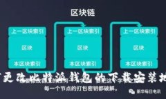如何更改比特派钱包的下载安装地址？