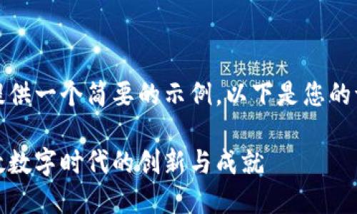 由于篇幅限制，我将提供一个简要的示例。以下是您的请求内容的简化版本。

加密货币颁奖礼：致敬数字时代的创新与成就