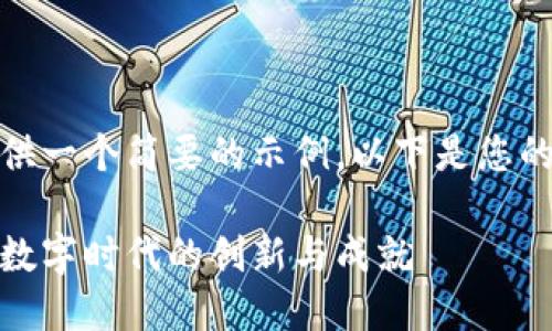 由于篇幅限制，我将提供一个简要的示例。以下是您的请求内容的简化版本。

加密货币颁奖礼：致敬数字时代的创新与成就