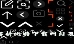  全面解析比特下载网站及其优势