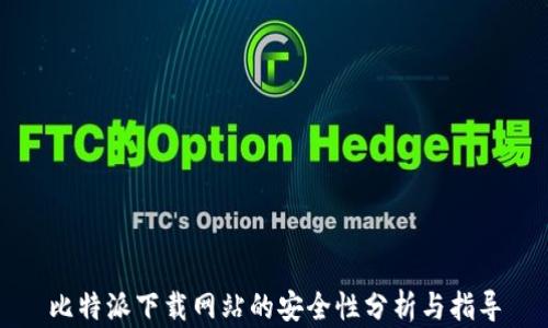 
比特派下载网站的安全性分析与指导