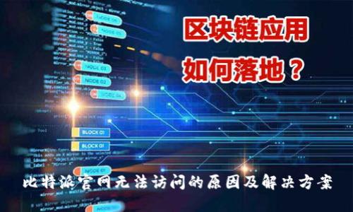 比特派官网无法访问的原因及解决方案