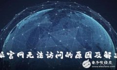 比特派官网无法访问的原因及解决方案