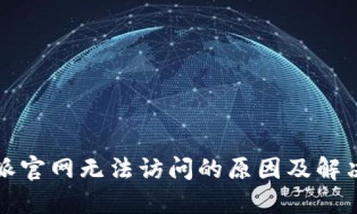 比特派官网无法访问的原因及解决方案