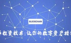 加密货币投资技术：让你的数字资产增值的秘诀