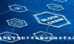 : 比特派钱包官网打不开的解决办法及常见问题解