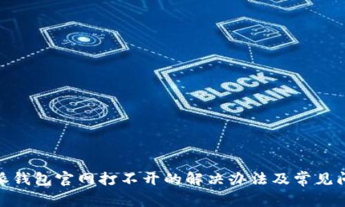 : 比特派钱包官网打不开的解决办法及常见问题解答