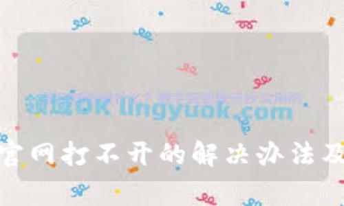: 比特派钱包官网打不开的解决办法及常见问题解答